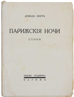 Кнут Д. Парижские ночи. Стихи. Париж: Издательство «Родник», [1932].